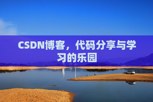 CSDN博客,代码分享与学习的乐园